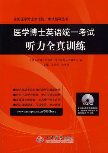 医学博士英语统一考试听力全真训练 封面