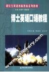 博士英语口语教程 封面