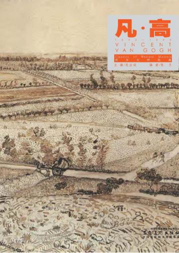 西方大师经典  凡·高 封面