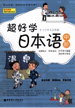 超好学日本语  中阶 封面