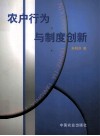 农户行为与制度创新 封面