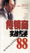 传销商实战指要88 封面