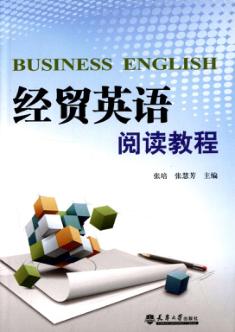 经贸英语阅读教程 封面