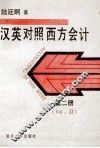 汉英对照西方会计  第2册 封面
