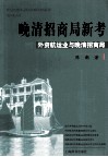 晚清招商局新考  外资航运业与晚清招商局 封面