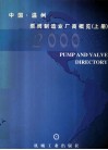中国  温州泵阀制造业厂商概览  上  2000 封面