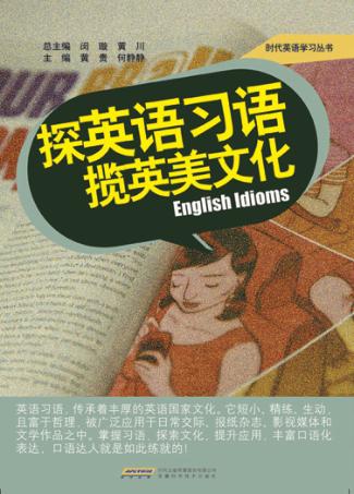 探英语习语揽英美文化 封面
