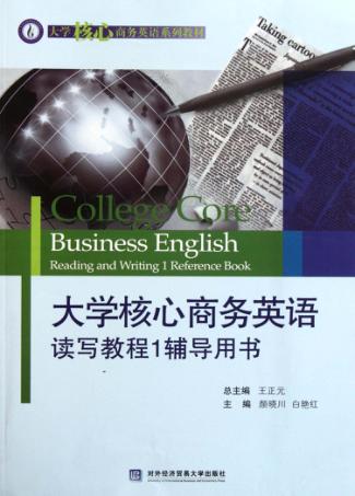 大学核心商务英语读写教程1辅导用书 封面