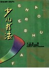 少儿书法 封面