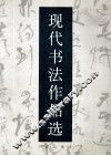 现代书法作品选 封面