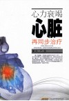 心力衰竭心脏再同步治疗 封面
