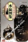 天下收藏  水晶图鉴 封面