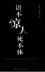 语不惊人死不休  清末民初以来的雷人语录 封面