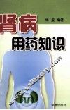 肾病用药知识 封面