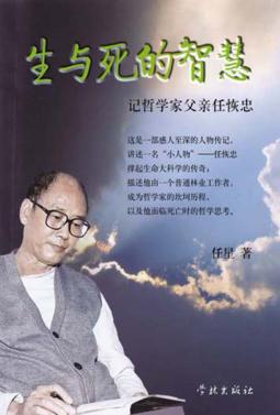 生与死的智慧  记哲学家父亲任恢忠 封面