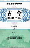 古今医案评议  下 封面