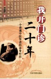 我开门诊二十年 封面