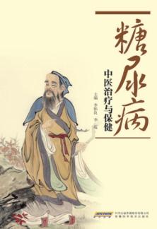 糖尿病中医治疗与保健 封面