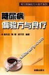 糖尿病偏验方与食疗 封面