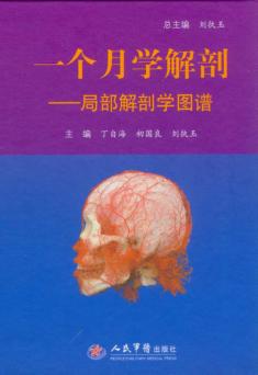 一个月学解剖  局部解剖学图谱 封面