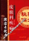 皮肤科疾病防治奇效方 封面