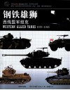 钢铁雄师  西线盟军坦克  1939-1945 封面