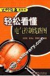 轻松看懂电气控制线路图 封面