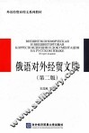 俄语对外经贸文牍  第2版 封面