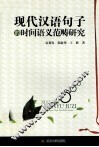 现代汉语句子的时间语义范畴研究 封面