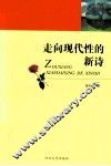 走向现代性的新诗 封面