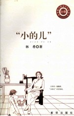 小的儿 封面