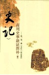 《史记》商周史事新证图补  1  殷、周、秦《本纪》新证图补 封面