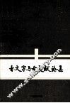 出土文献与古文字研究丛书  古文字与古文献论集 封面