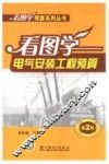 看图学电气安装工程预算  第2版 封面