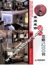 家居装修材料攻略1200例  卧室·卫生间 封面