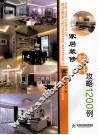 装修材料攻略1200例  客厅·家居 封面