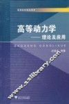 高等动力学  理论及应用 封面