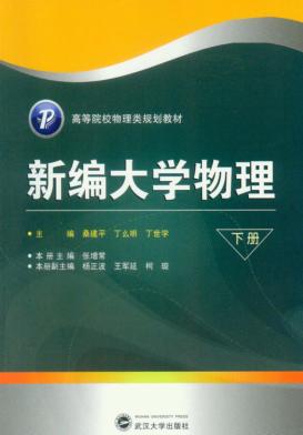 新编大学物理  下 封面