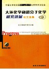 大环化学和超分子化学研究进展  中国化学会全国第十一届大环第三届超分子化学学术讨论会论文选集 封面