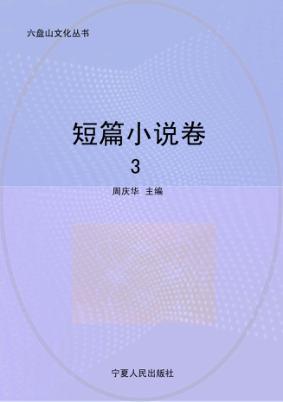 六盘山文化丛书  3  短篇小说卷 封面