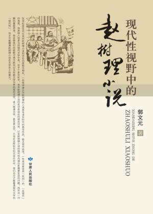 现代性视野中的赵树理小说 封面