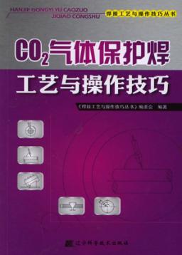 CO2气体保护焊工艺与操作技巧 封面