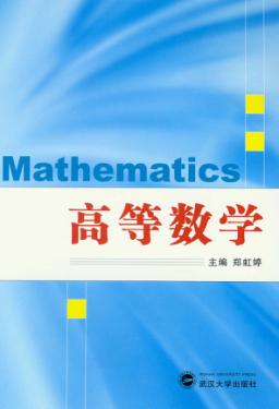 高等数学 封面