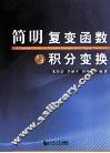 简明复变函数与积分变换 封面