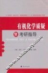 有机化学质疑暨考研指导 封面