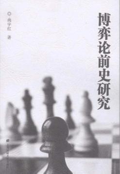 博弈论前史研究 封面