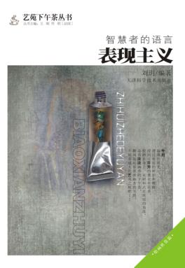 智慧者的语言  表现主义 封面