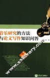 音乐研究的方法与论文写作知识问答 封面
