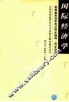 国际经济学辅导书 封面