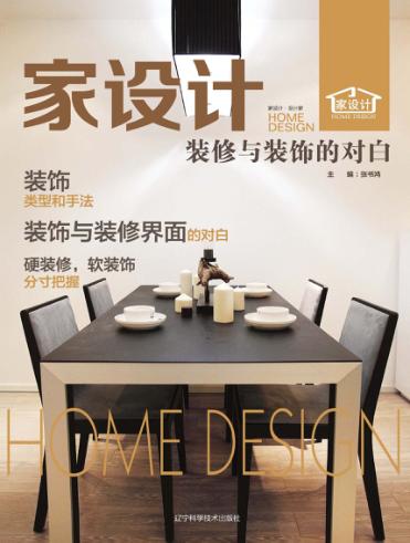 家设计  装修与装饰的对白 封面